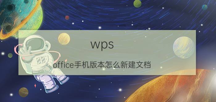 wps office手机版本怎么新建文档 wps office手机版怎么做文档？